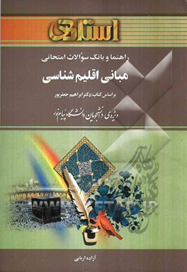 راهنما و بانک سوالات امتحانی مبانی اقلیم‌شناسی (رشته‌ی جغرافیا) بر اساس کتاب: ابراهیم جعفرپور ویژه‌ی دانشجویان دانشگاه پیام نور