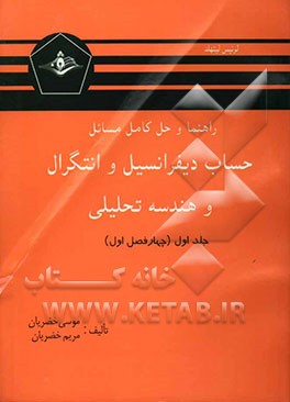 راهنما و حل کامل مسائل حساب دیفرانسیل و انتگرال و هندسه تحلیلی (قسمت اول)