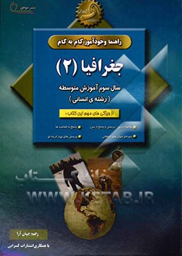 راهنما و خودآموز گام به گام جغرافیا (2) سال سوم متوسطه (رشته‌ی ادبیات و علوم انسانی)