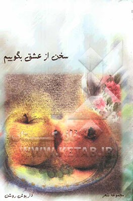 سخن از عشق بگوییم: مجموعه شعر