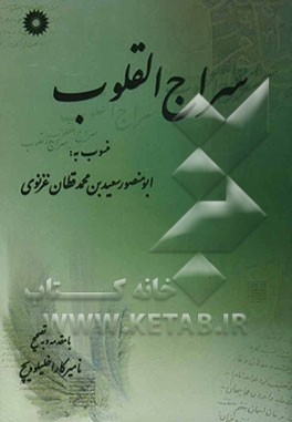 سراج القلوب