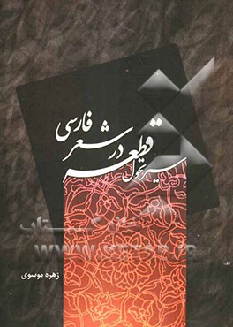 سیر تحول قطعه در شعر فارسی