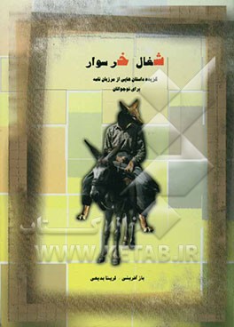 شغال خرسوار "مجموعه داستان‌های شیرین و آموزنده" برای نوجوانان