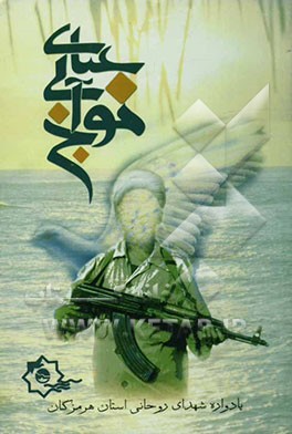 عبای آبی موج: خاطراتی از 24 روحانی شهید استان هرمزگان