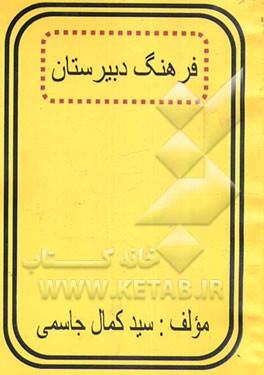 فرهنگ دبیرستان