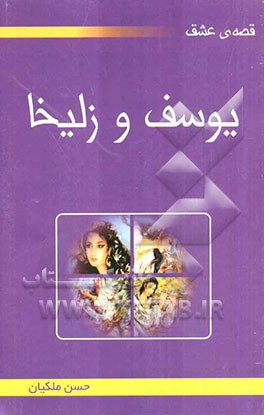 قصه‌ی عشق یوسف و زلیخا