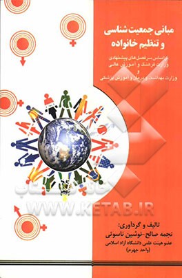 مبانی جمعیت‌شناسی و تنظیم خانواده