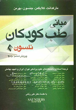 مبانی طب کودکان نلسون