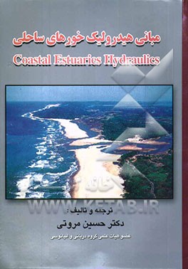 مبانی هیدرولیک خورهای ساحلی