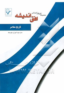 مجموعه سوالات امتحانی طبقه‌بندی شده تاریخ معاصر ایران: سال سوم آموزش متوسطه