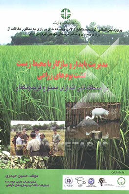 مدیریت پایدار و سازگار با محیط زیست کشت بوم‌های زراعی در منطقه تیراندازی ممنوع فریدونکنار