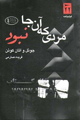 مردی که آنجا نبود