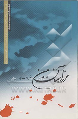 مرز آسمان بین: زندگی‌نامه و خاطرات سرداران شهید تخریب: حسین هرمزی، محمدرضا عبدی، علیرضا عامری، محمدرضا هادی، مرتضی بهاری و علی‌رضا حسن‌نیا