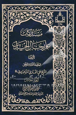 مستدرکات علم رجال الحدیث