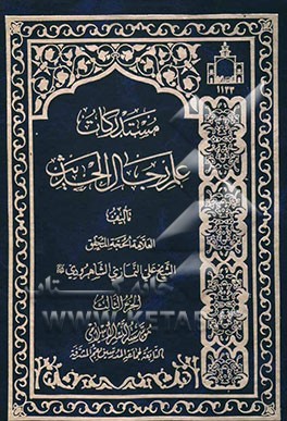 مستدرکات علم رجال الحدیث