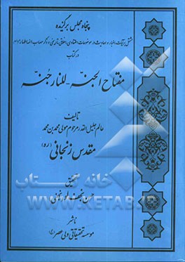 مفتاح الجنه للنار جنه: پنجاه مجلس حدیث و اخبار و مصیبت ائمه اطهار (ع)