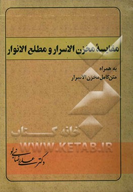 مقایسه مخزن‌الاسرار و مطلع‌الانوار