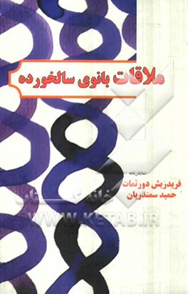 ملاقات بانوی سالخورده