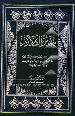 منبر الصدر: یحتوی علی خطب الجمعه التی کان یلقیها الشهید السید محمد الصدر (قدس سره) فی مسجد الکوفه المعظم