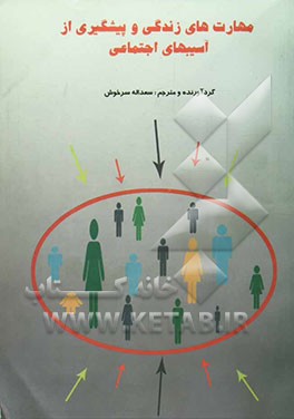 مهارتهای زندگی و پیشگیری از آسیبهای اجتماعی