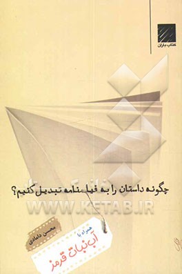 چگونه داستان را به فیلمنامه تبدیل کنیم؟ همراه با آب‌نبات قرمز