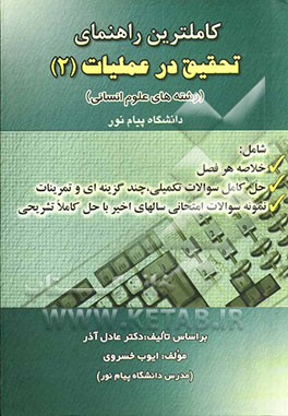 کاملترین راهنمای تحقیق در عملیات (2) رشته‌های علوم انسانی