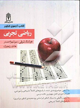 کتاب آزمون کنکور ریاضیات تجربی