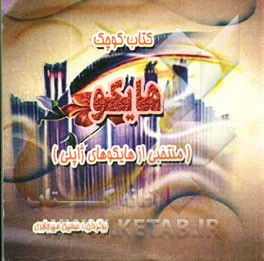 کتاب کوچک هایکو (منتخبی از هایکوهای ژاپنی)