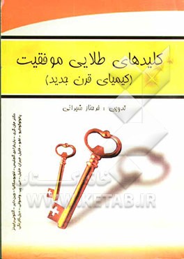 کلیدهای طلائی موفقیت