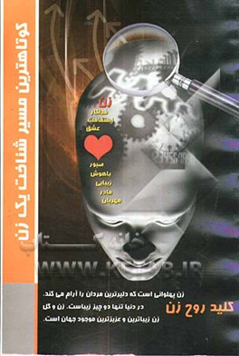 کوتاهترین مسیر شناخت یک زن (کلید روح زن)