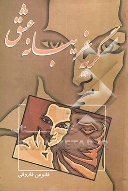 گریه غریبانه عشق