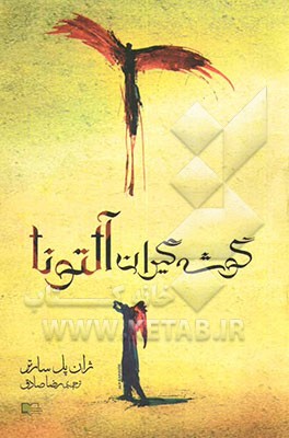 گوشه‌گیران آلتونا