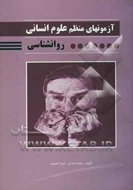 آزمونهای منظم علوم انسانی روانشناسی