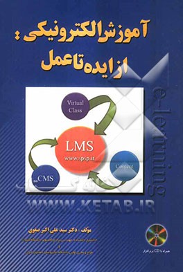 آموزش الکترونیکی: از ایده تا عمل