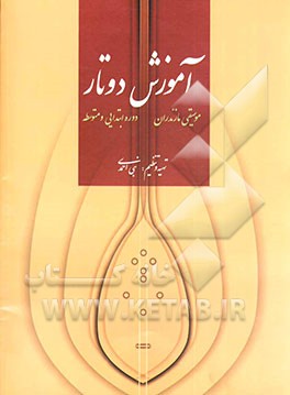 آموزش دوتار موسیقی مازندران: دوره‌ی ابتدایی و متوسطه