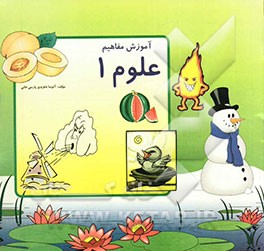 آموزش مفاهیم ویژه کودکان دوره آمادگی علوم 1