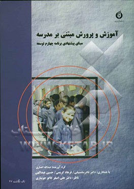 آموزش پرورش مبتنی بر مدرسه: مبنای پیشنهادی برنامه چهارم توسعه