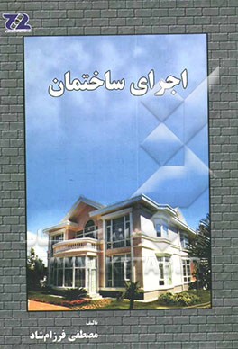 اجرای ساختمان