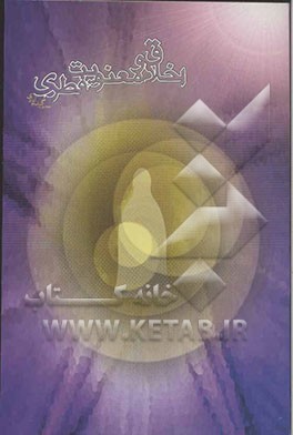 اخلاق و معنویت فطری