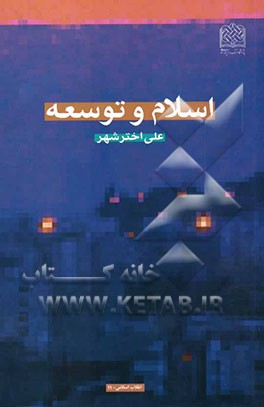 اسلام و توسعه