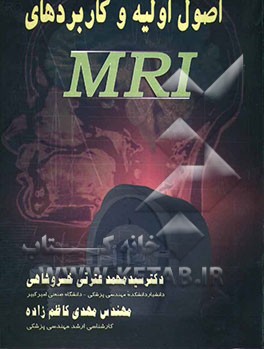 اصول اولیه و کاربردهای MRI