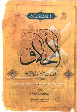 الاحادیث الاخلاقیه المشترکه (مساوی الاخلاق)