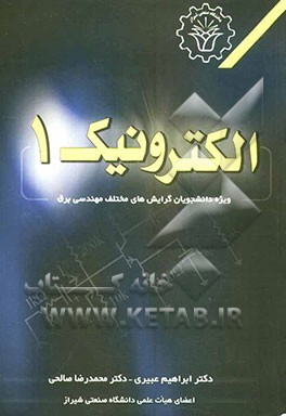 الکترونیک 1
