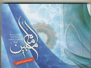 امام مبین: پرسش و پاسخ درباره‌ی امامت فرمان‌فرمای ایمانیان (ع)