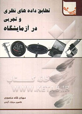 انطباق داده‌های نظری و تجربی در آزمایشگاه