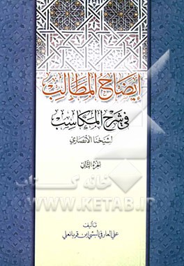 ایضاح المطالب فی شرح المکاسب لشیخنا الانصاری