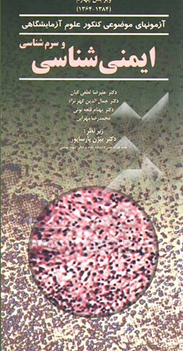 ایمنی‌شناسی و سرم‌شناسی