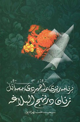 برنامه‌ریزی راهبردی مسائل زنان در نهج‌البلاغه