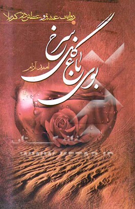 بوی باغ گل سرخ: روایت عشق و عطش در کربلا