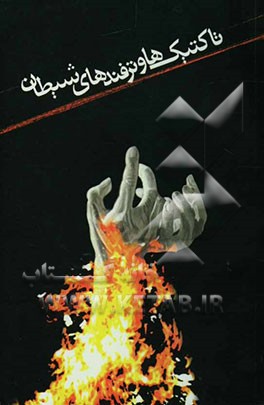 تاکتیک‌ها و ترفند‌های شیطان